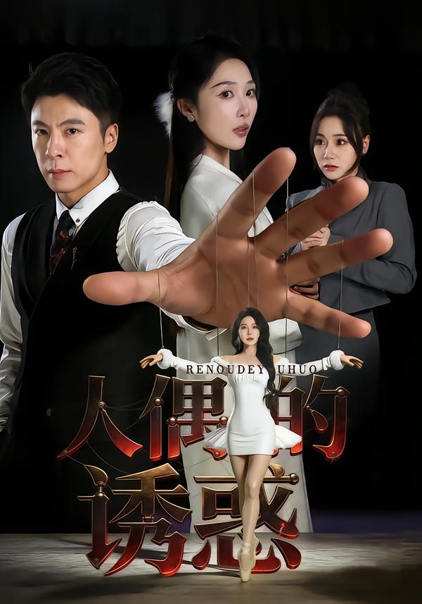 人偶的诱惑封面图