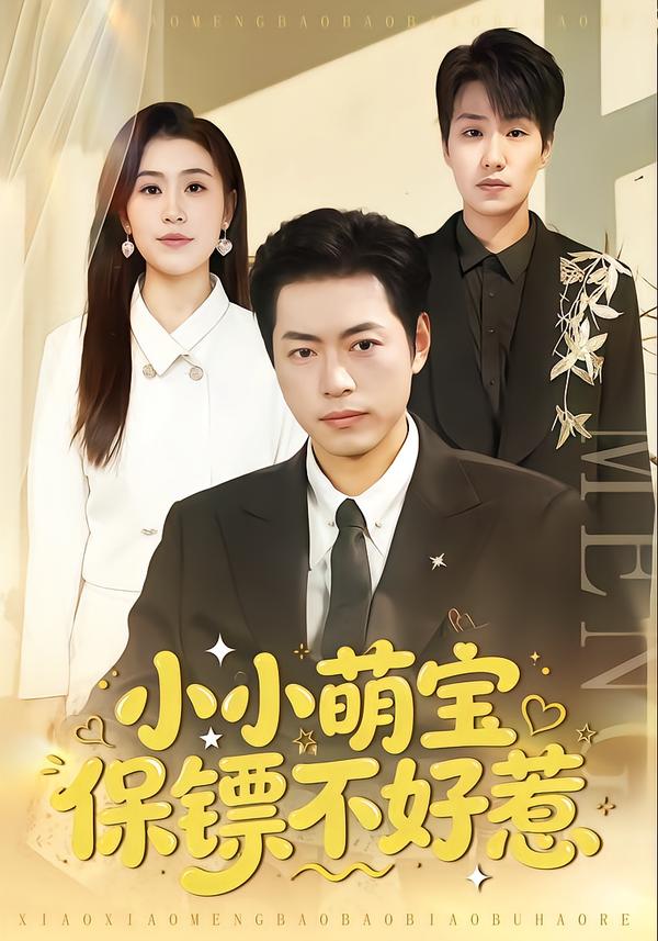 小小萌宝保镖不好惹封面图