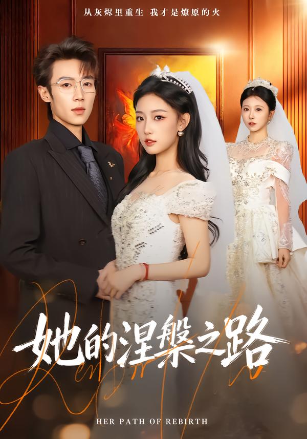 她的涅槃之路封面图
