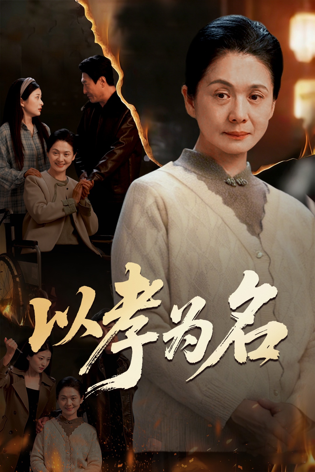 以孝为名封面图